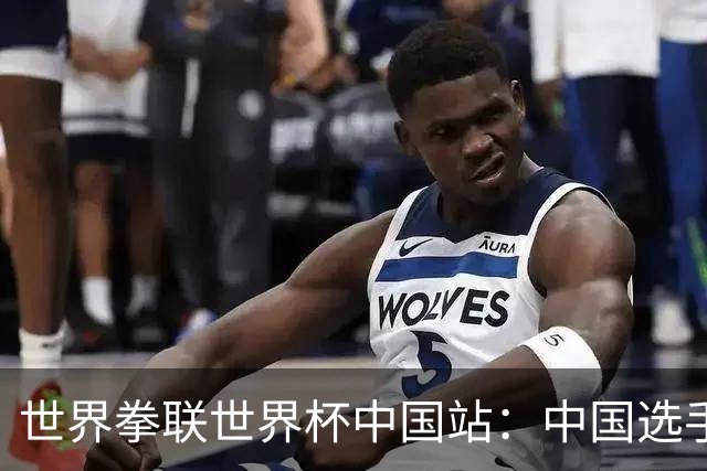 世界拳联世界杯中国站：中国选手斩获5金
