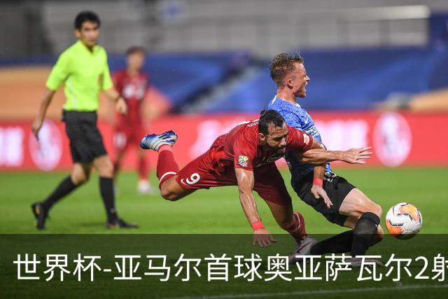 世界杯-亚马尔首球奥亚萨瓦尔2射1传 西班牙半场3-0沙特