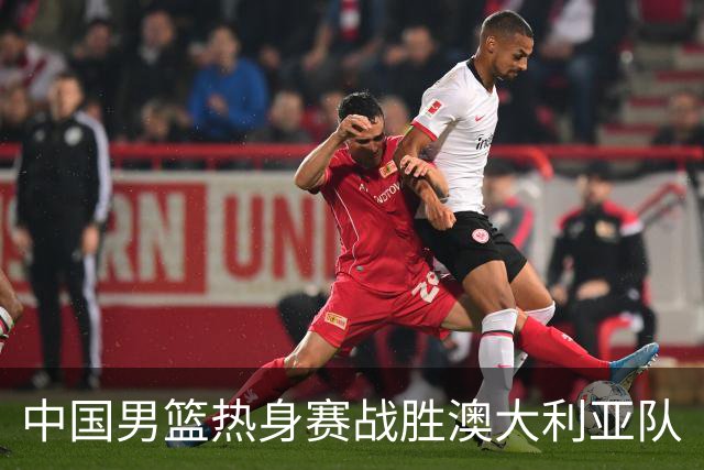 中国男篮热身赛战胜澳大利亚队