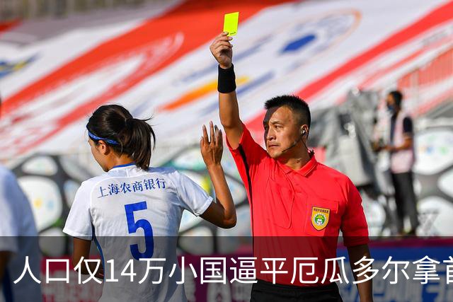 人口仅14万小国逼平厄瓜多尔拿首分，韩媒：14亿国足当年一分未得