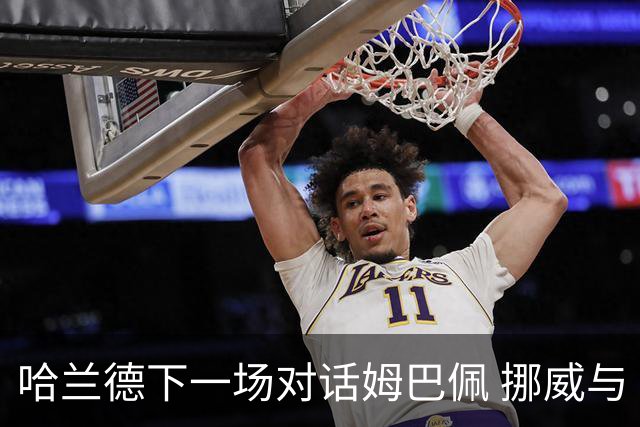 哈兰德下一场对话姆巴佩 挪威与“高卢雄鸡”争小组头名