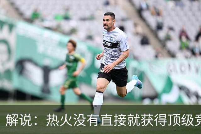 解说：热火没有直接就获得顶级竞争力 仍然非常依赖后续补强
